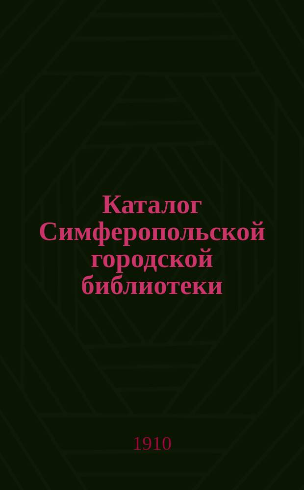 Каталог Симферопольской городской библиотеки : Ч. 1-. Ч. 2 : Научные и справочные отделы