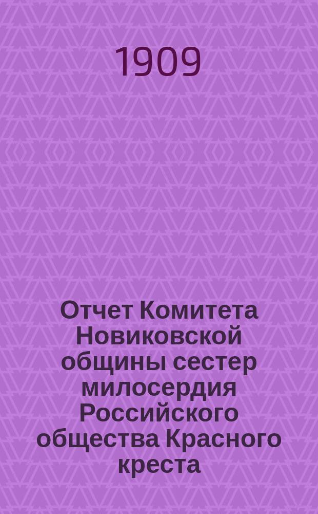 Отчет Комитета Новиковской общины сестер милосердия Российского общества Красного креста... ... за 1908 год