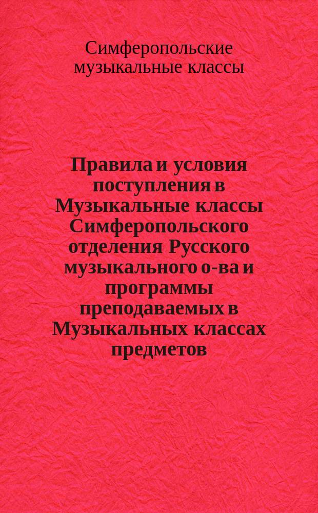 Правила и условия поступления в Музыкальные классы Симферопольского отделения Русского музыкального о-ва и программы преподаваемых в Музыкальных классах предметов