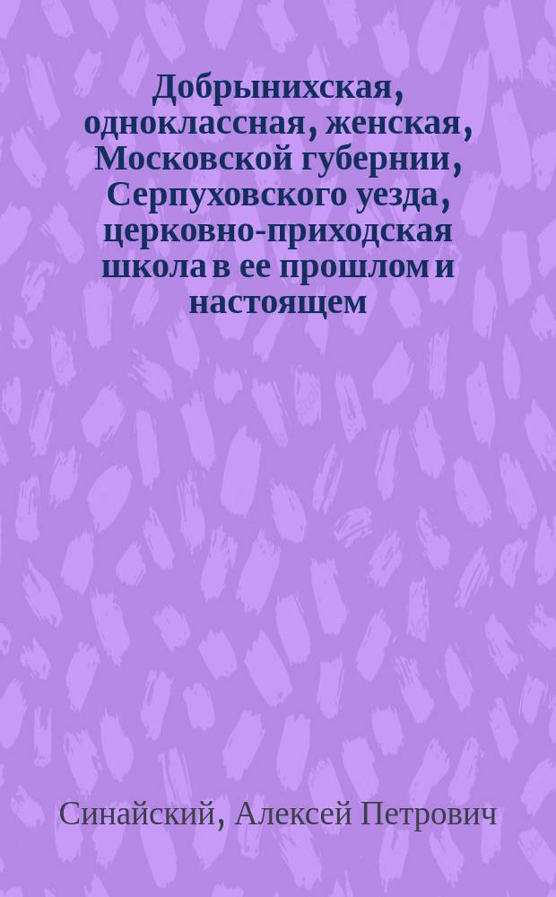 Добрынихская, одноклассная, женская, Московской губернии, Серпуховского уезда, церковно-приходская школа в ее прошлом и настоящем