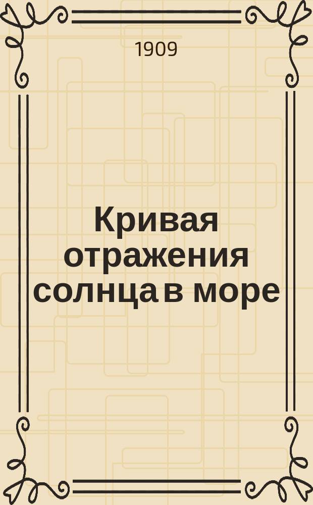 ... Кривая отражения солнца в море