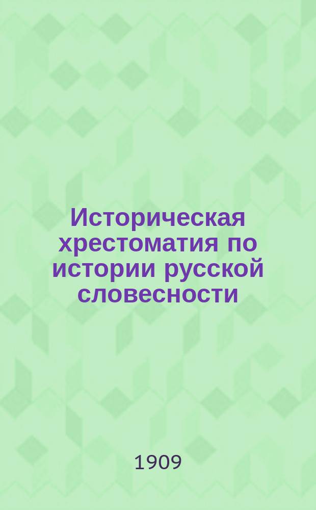 Историческая хрестоматия по истории русской словесности : Применительно к "Истории русской словесности" того же авт. ... Т. 1. Вып. 2 : Русская литература с XI до XVIII в.