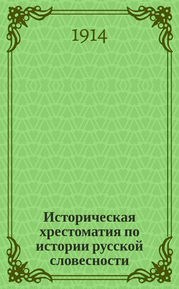 Историческая хрестоматия по истории русской словесности : Применительно к "Истории русской словесности" того же авт. ... Т. 2. Вып. 2 : Русская литература, начало XIX в. ; Романтическое направление XIX в.