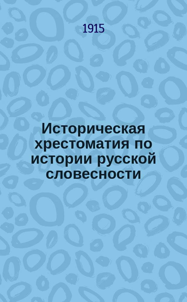 Историческая хрестоматия по истории русской словесности : Применительно к "Истории русской словесности" того же авт. ... Т. 2. Вып. 3 : Русская литература начала XX в. ; Классическое, реалистическое и народническое направления XIX в.