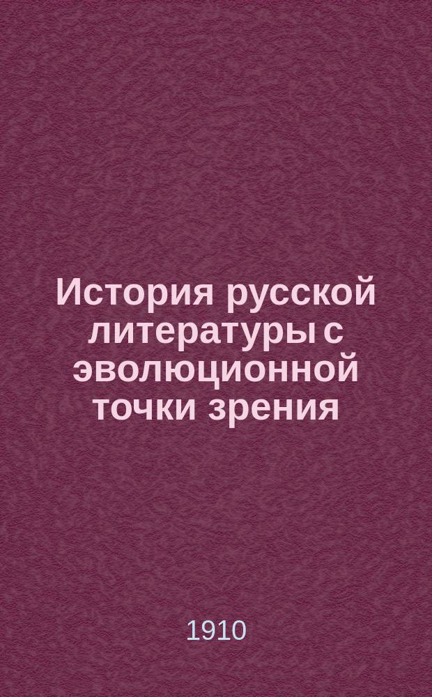 История русской литературы с эволюционной точки зрения : Лекции проф. В.В. Сиповского. [Ч. 1]-. Ч. 2
