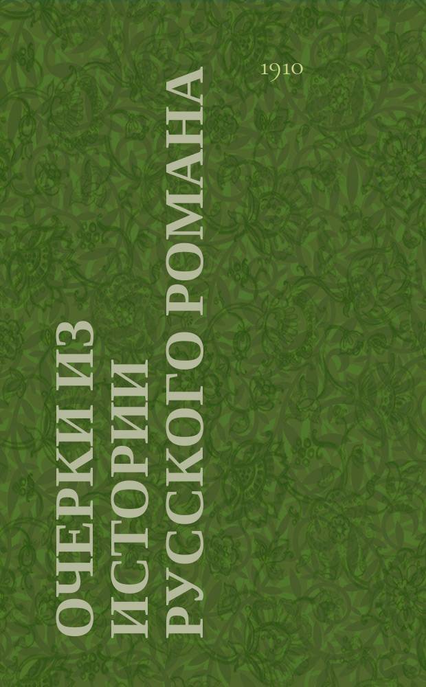 ... Очерки из истории русского романа : Т. 1-. Т. 1, вып. 2