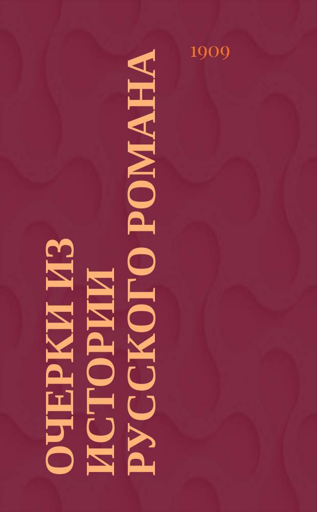 Очерки из истории русского романа : Т. 1-. Т. 1, вып. 1