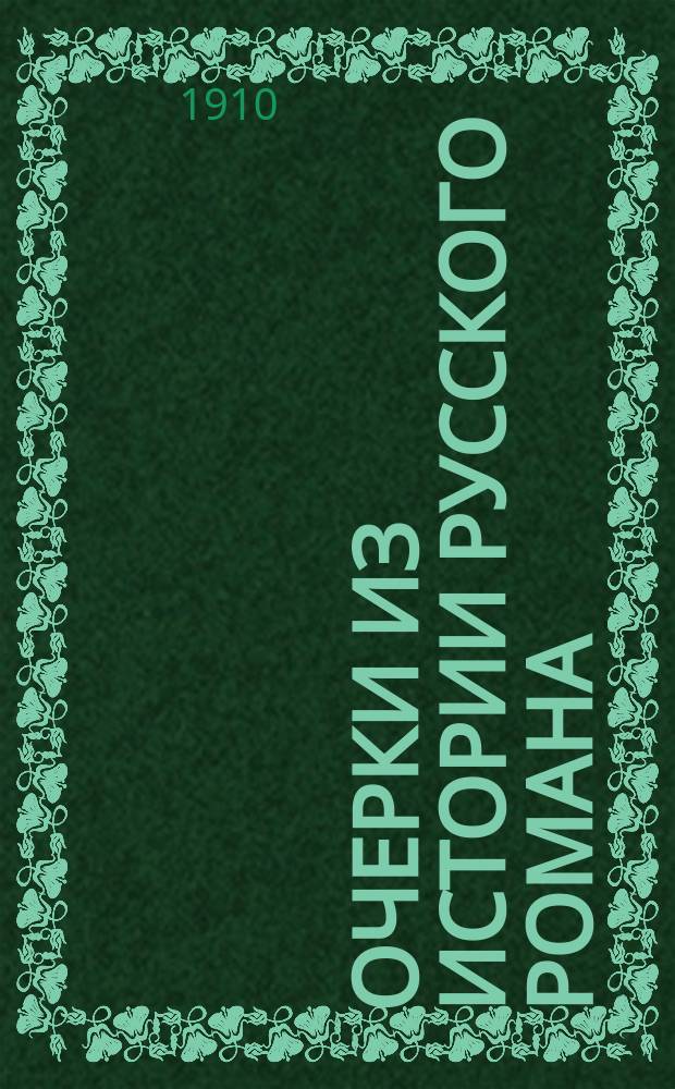 Очерки из истории русского романа : Т. 1-. Т. 1, вып. 2