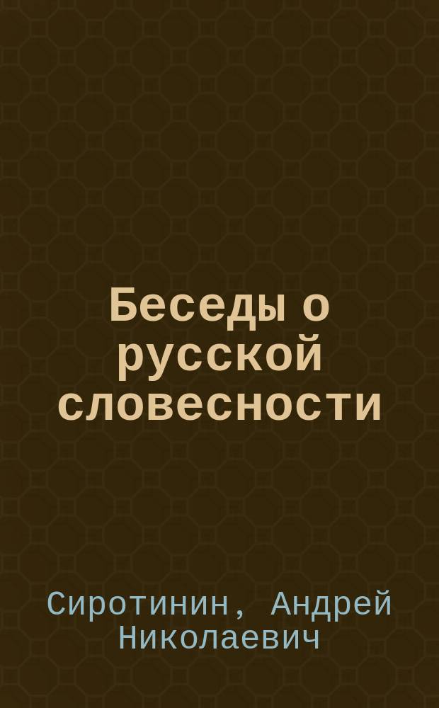 Беседы о русской словесности