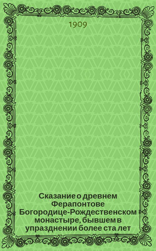 Сказание о древнем Ферапонтове Богородице-Рождественском монастыре, бывшем в упразднении более ста лет, ныне снова восстановленном