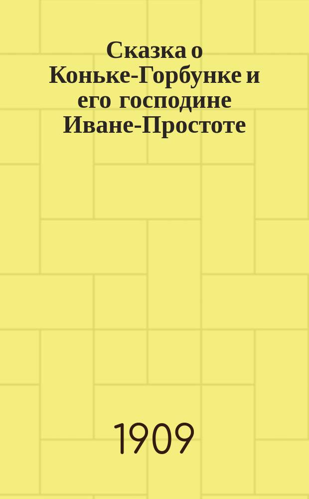 Сказка о Коньке-Горбунке и его господине Иване-Простоте