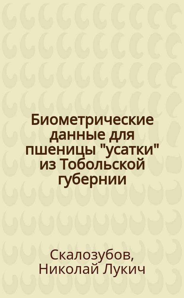 Биометрические данные для пшеницы "усатки" из Тобольской губернии