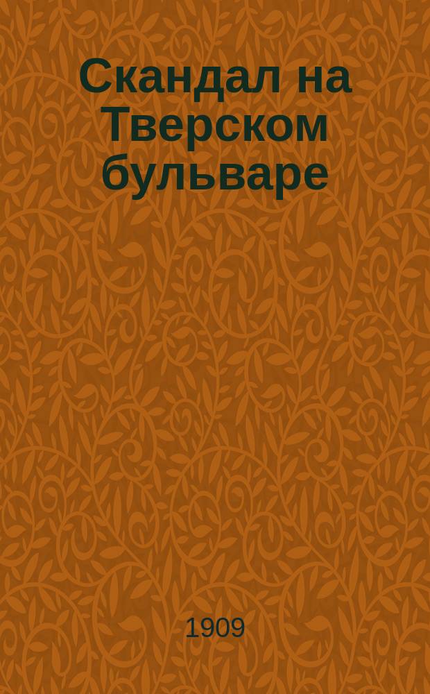 Скандал на Тверском бульваре : Рассказ