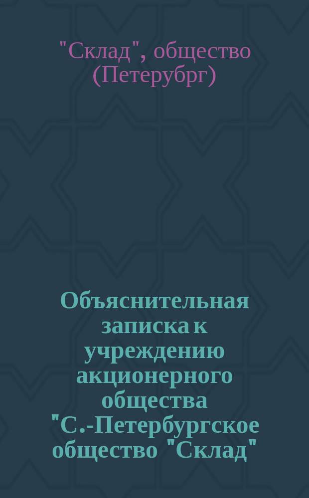 Объяснительная записка к учреждению акционерного общества "С.-Петербургское общество "Склад"