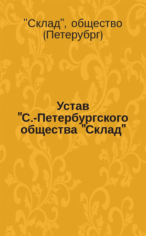 Устав "С.-Петербургского общества "Склад" : Утв. 11 февр. 1909 г.