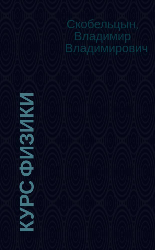 Курс физики : Лекции, чит. на 3 сем. инж. отд-ний С.П.Б. политехн. ин-та : Изд. просмотр. проф. Ч. 1-