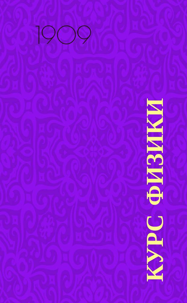 Курс физики : Лекции, чит. на 3 сем. инж. отд-ний С.П.Б. политехн. ин-та Изд. просмотр. проф. Ч. 1-. Ч. 1. Вып. 1 : Физика частичных сил ; Вып. 2. Колебательное движение и оптика
