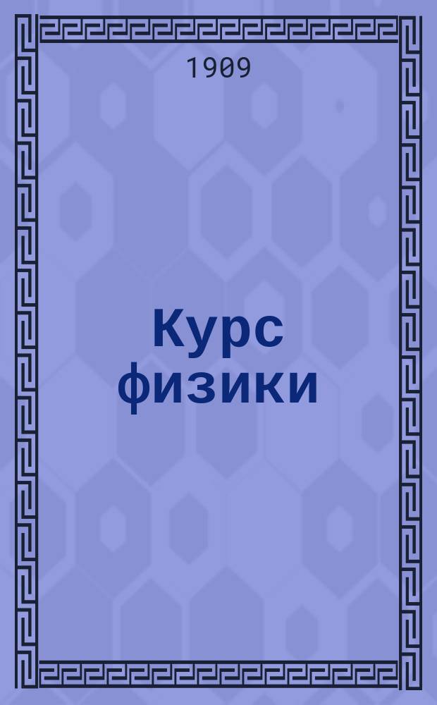 Курс физики : Лекции, чит. на 3 сем. инж. отд-ний С.П.Б. политехн. ин-та Изд. просмотр. проф. Ч. 1-. Вып. 2 : Магнитное поле и электромагнитная индукция