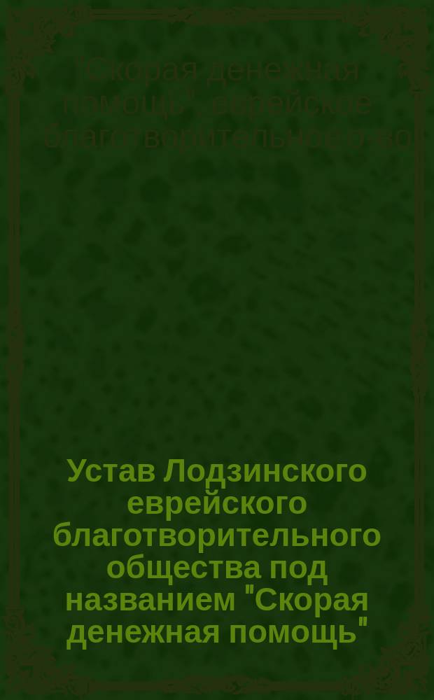 Устав Лодзинского еврейского благотворительного общества под названием "Скорая денежная помощь"