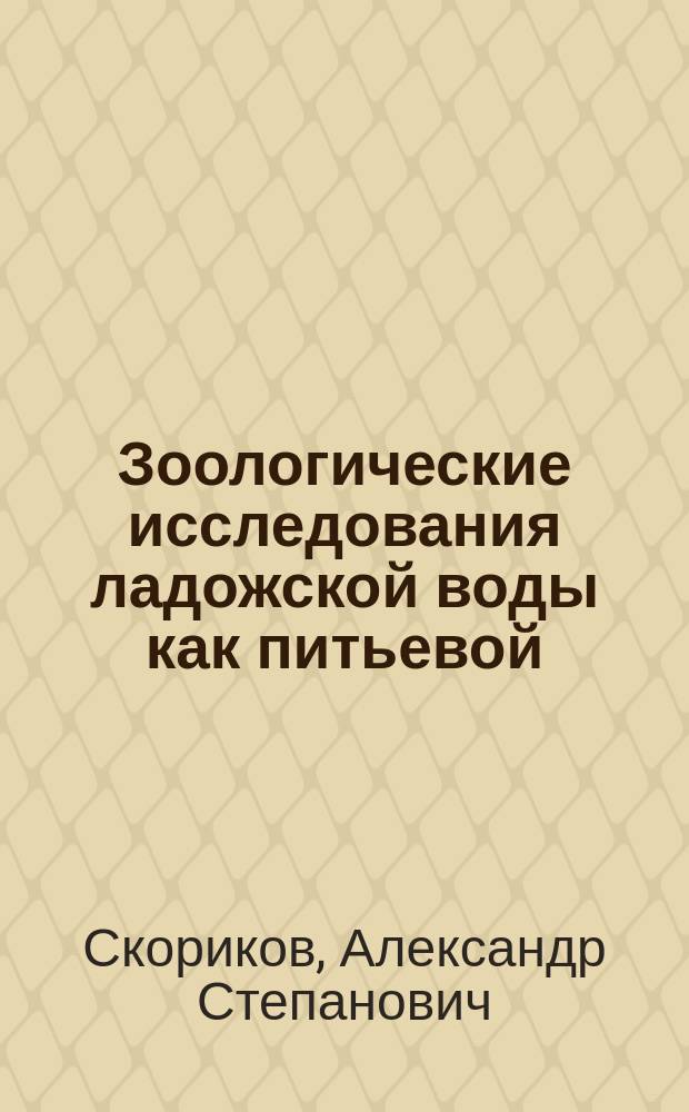 Зоологические исследования ладожской воды как питьевой