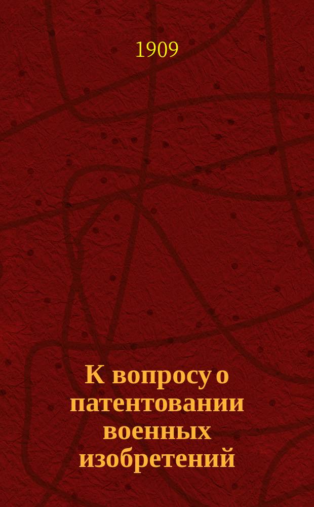 К вопросу о патентовании военных изобретений
