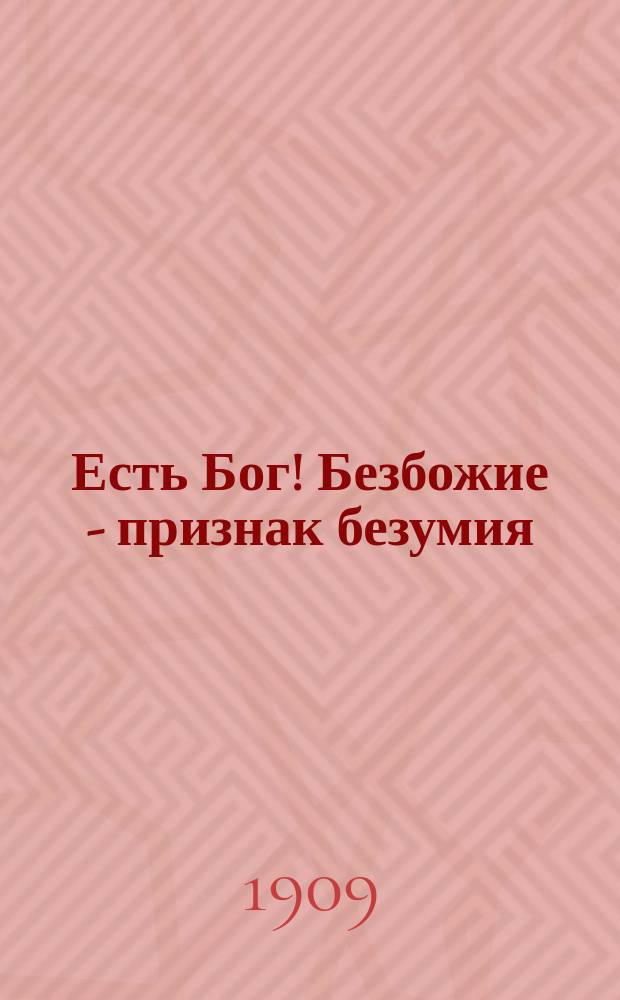 Есть Бог! Безбожие - признак безумия