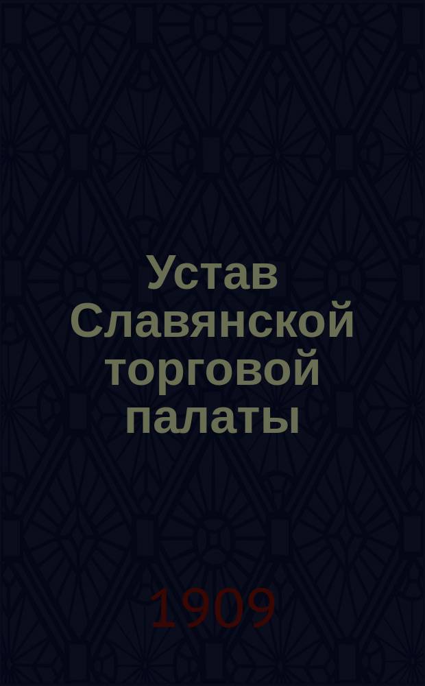 Устав Славянской торговой палаты : Проект