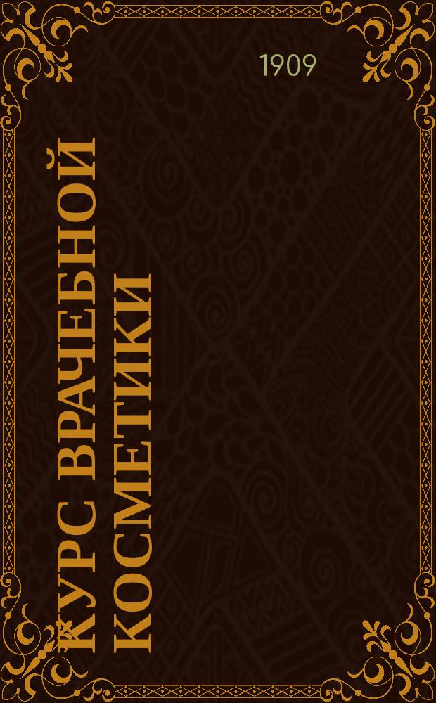 ... Курс врачебной косметики : Для врачей, массажисток и публики