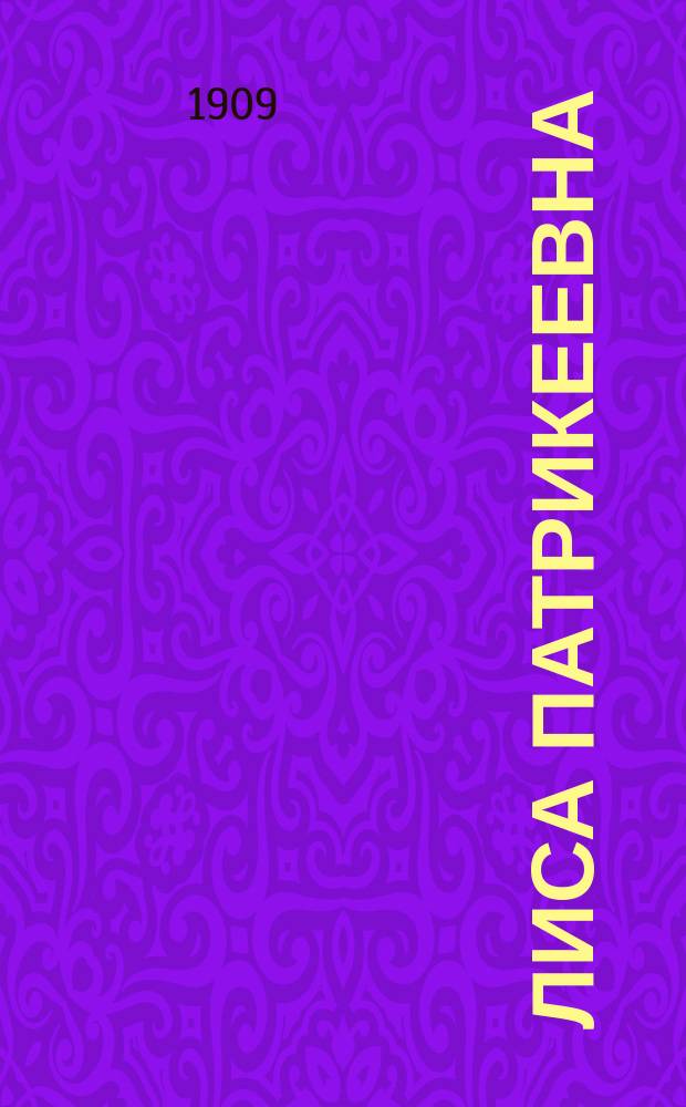 ... Лиса Патрикеевна : Рассказ А.М. Сливицкого