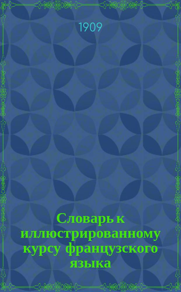 Словарь к иллюстрированному курсу французского языка = Enseignement par l'image (cours préparatoire)
