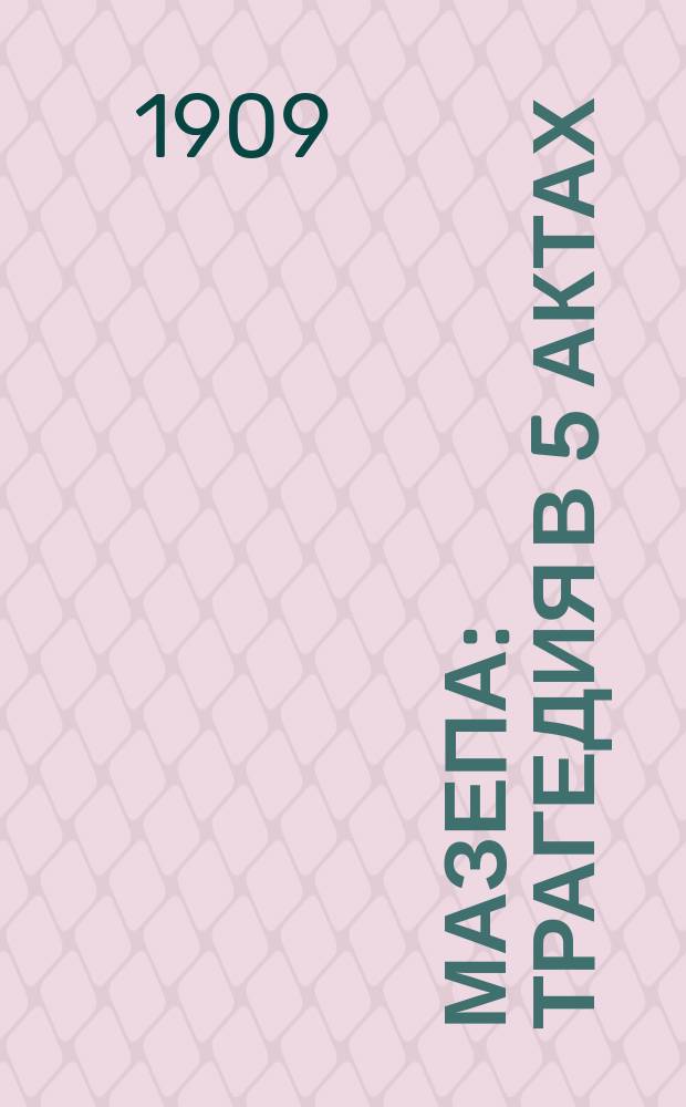 Мазепа : Трагедия в 5 актах