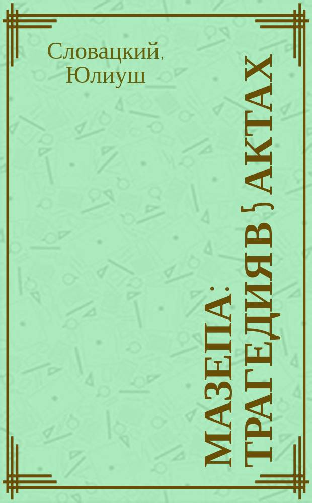 Мазепа : Трагедия в 5 актах