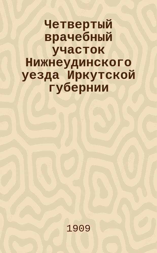 Четвертый врачебный участок Нижнеудинского уезда Иркутской губернии