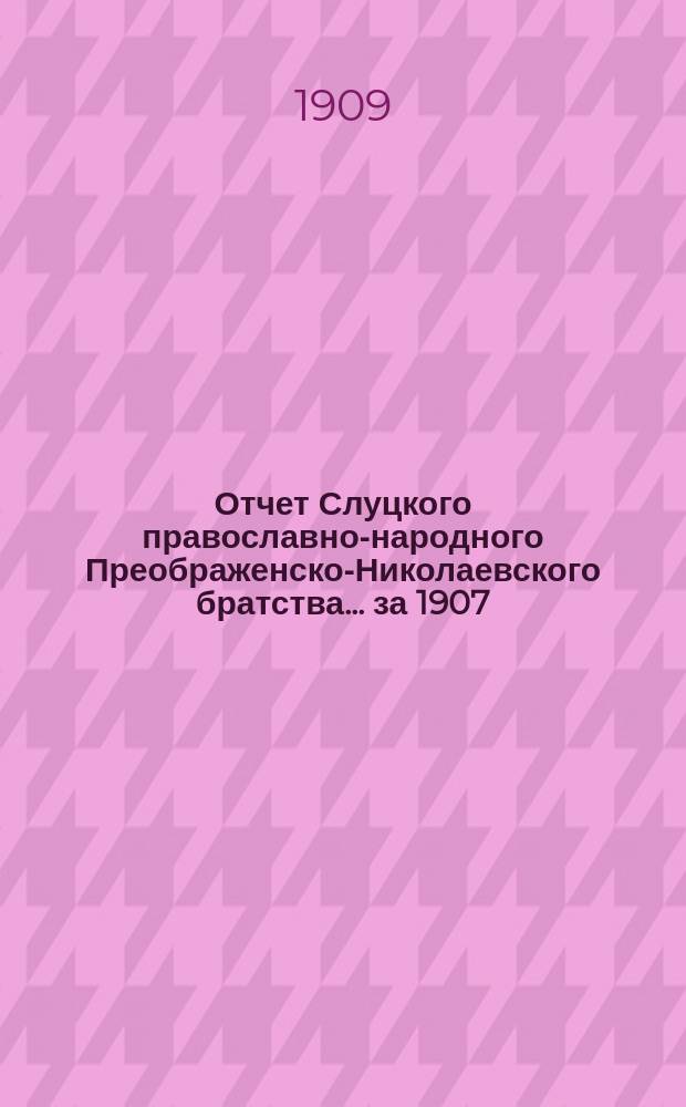 Отчет Слуцкого православно-народного Преображенско-Николаевского братства... ... за 1907/8 г.