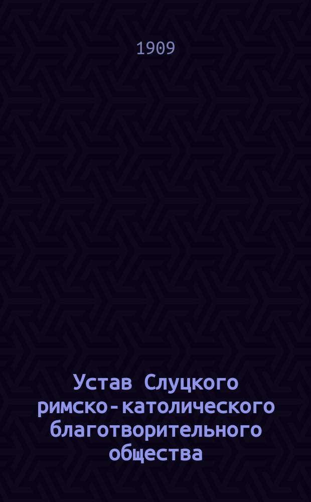 Устав Слуцкого римско-католического благотворительного общества