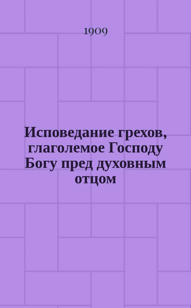 Исповедание грехов, глаголемое Господу Богу пред духовным отцом
