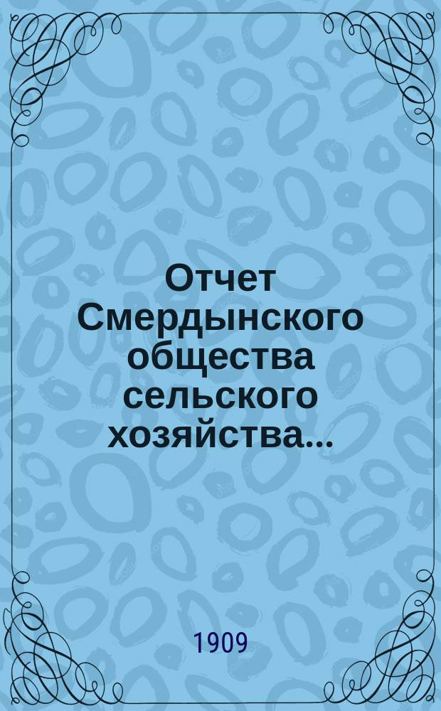 Отчет Смердынского общества сельского хозяйства...