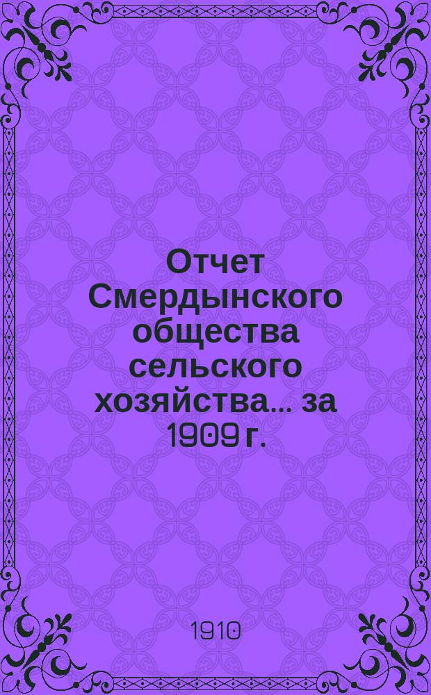 Отчет Смердынского общества сельского хозяйства... ... за 1909 г.