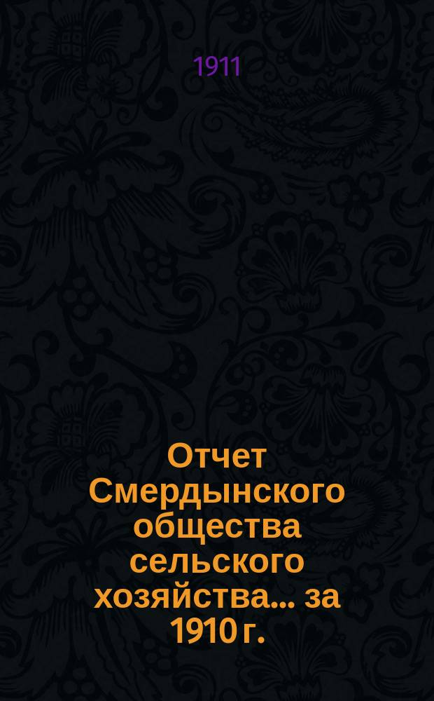 Отчет Смердынского общества сельского хозяйства... ... за 1910 г.