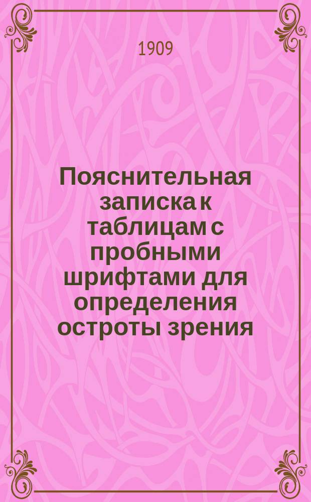 Пояснительная записка к таблицам с пробными шрифтами для определения остроты зрения