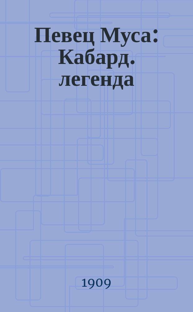 Певец Муса : Кабард. легенда
