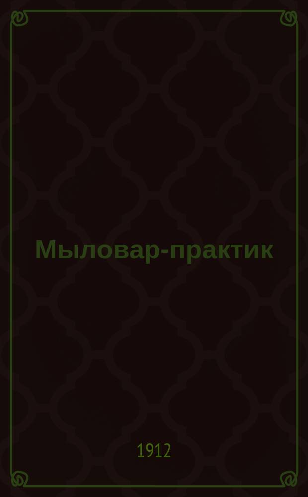 Мыловар-практик : Практ. руководство для приготовления разных сортов простого и туал. мыла холод. и горячим способом, с рецептами, испыт. на практике