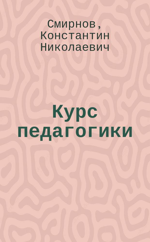 ... Курс педагогики