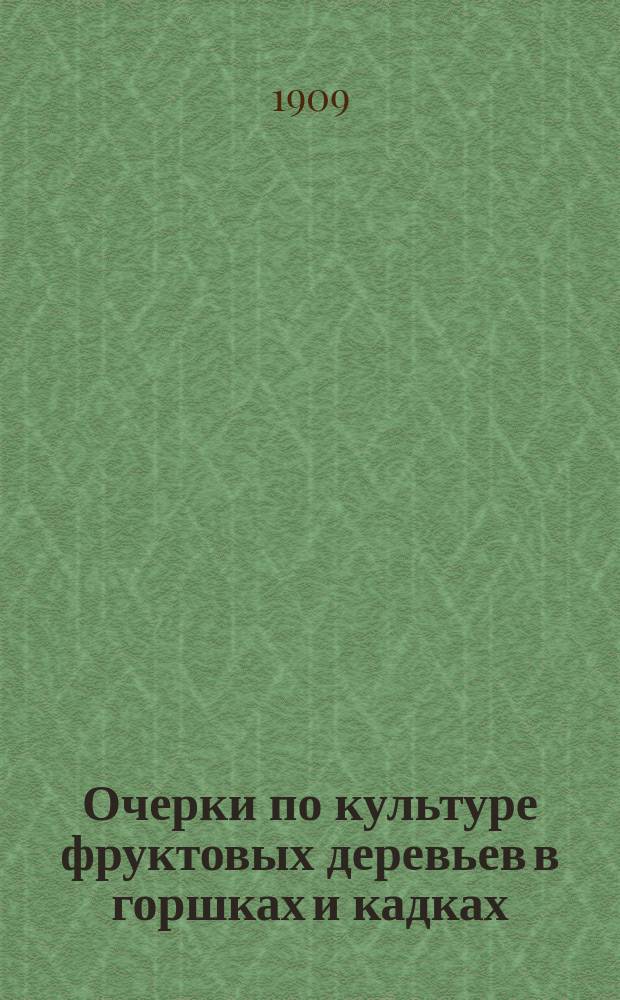 Очерки по культуре фруктовых деревьев в горшках и кадках : [1]-. [1] : Груша и яблоня