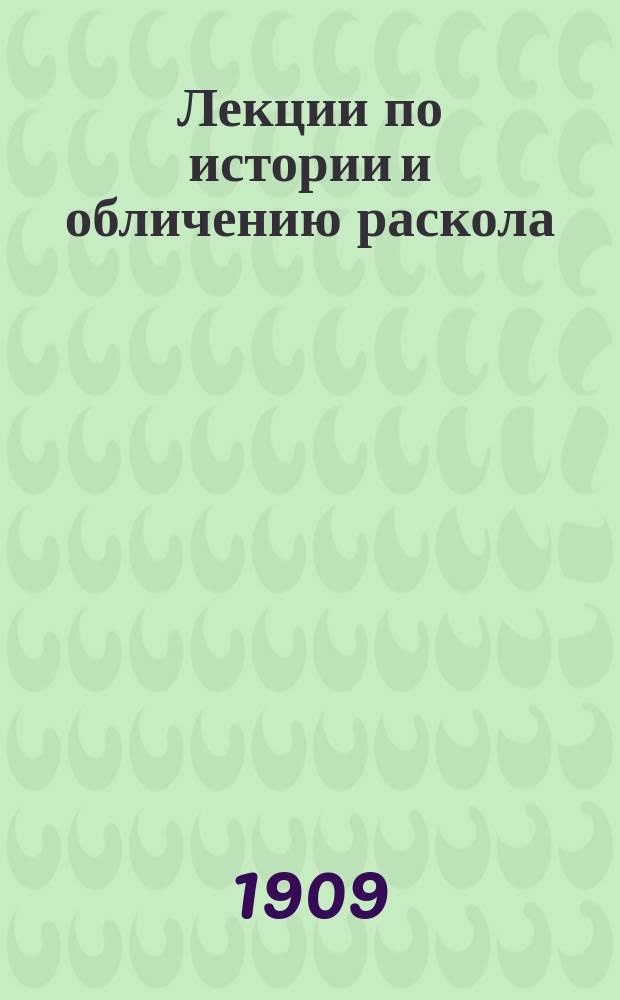 Лекции по истории и обличению раскола