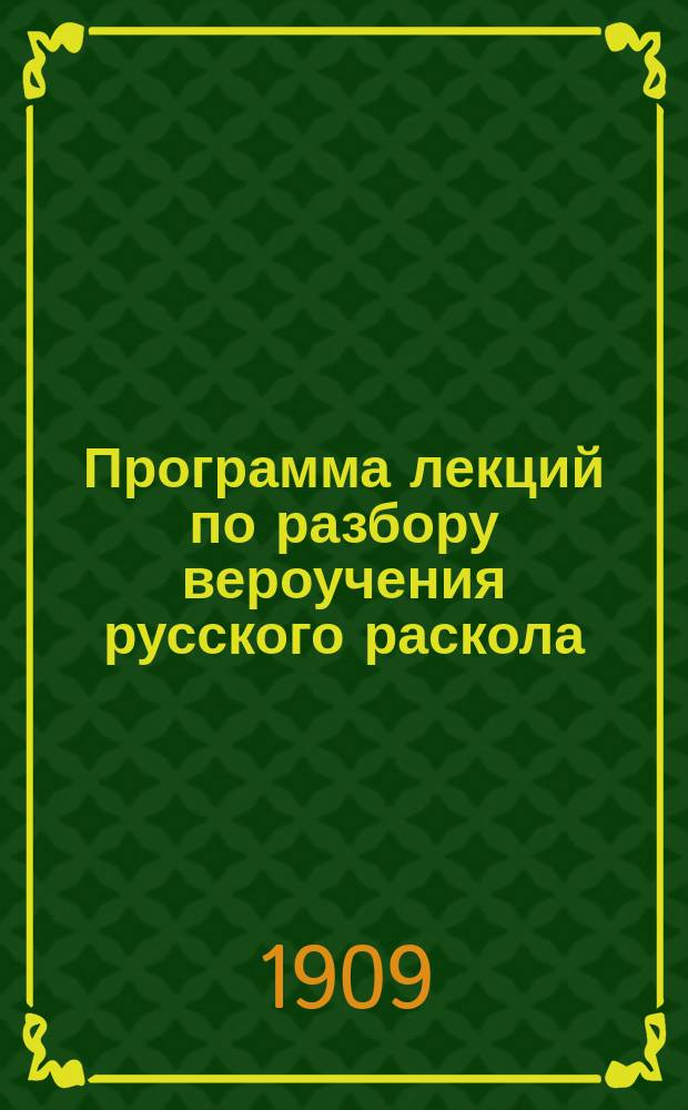 Программа лекций по разбору вероучения русского раскола : Из чтений проф. П.С. Смирнова в 1908-1909 учеб. г