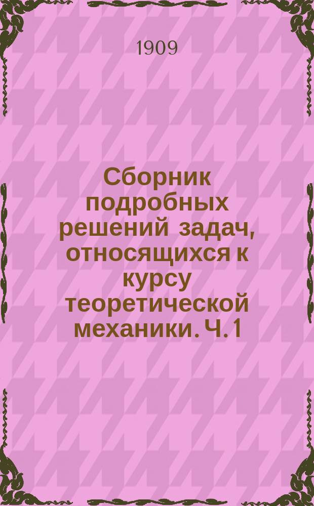 Сборник подробных решений задач, относящихся к курсу теоретической механики. Ч. 1 : Статика
