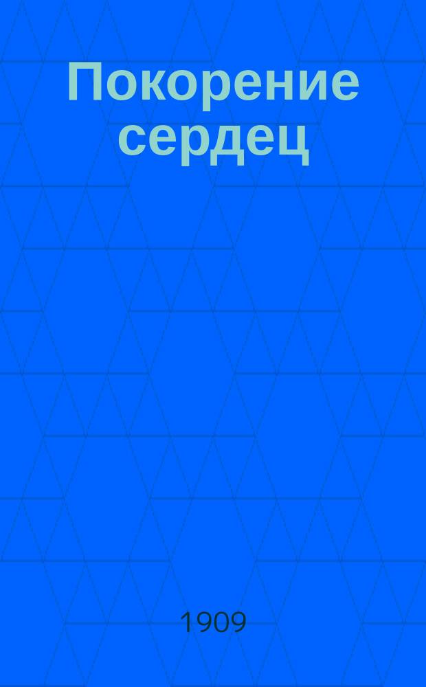 Покорение сердец