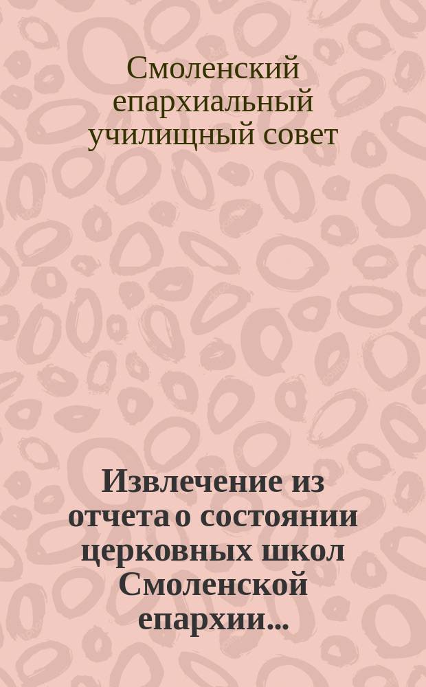 !Извлечение из отчета о состоянии церковных школ Смоленской епархии...