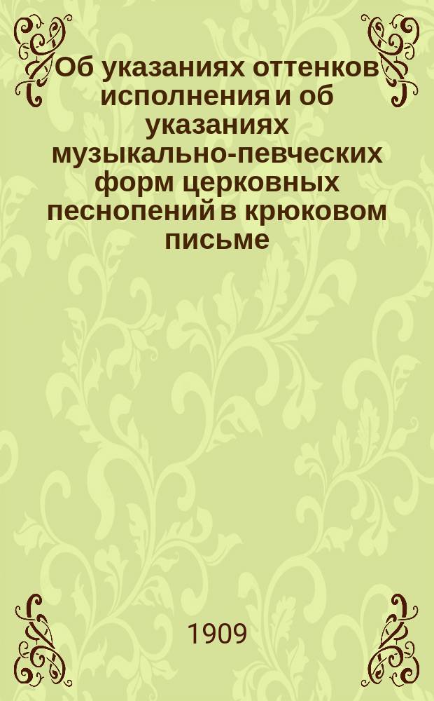 Об указаниях оттенков исполнения и об указаниях музыкально-певческих форм церковных песнопений в крюковом письме
